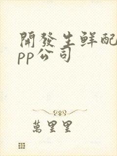 开发生鲜配送app公司