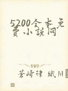5200全本免费小说网