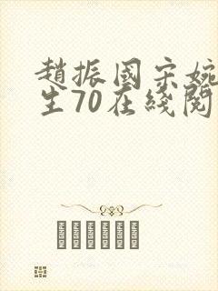 赵振国宋婉清重生70在线阅读
