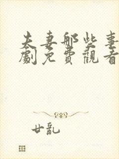 夫妻那些事电视剧免费观看完整版