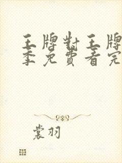 王牌对王牌第六季免费看完整版