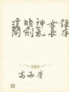 琼明神女录笔趣阁剑气长存 最新章节