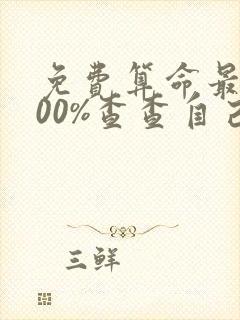 免费算命最准100%查查自己的八字