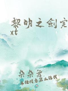 黎明之剑完本txt