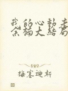 我的心动老板娘余楠大结局小说