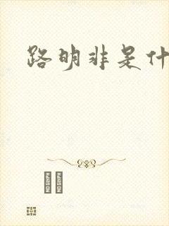 路明非是什么龙