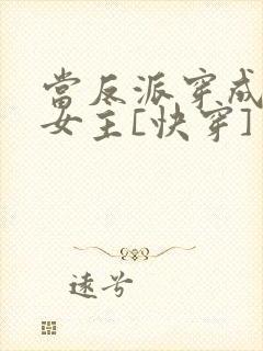 当反派穿成虐文女主[快穿] 贞天