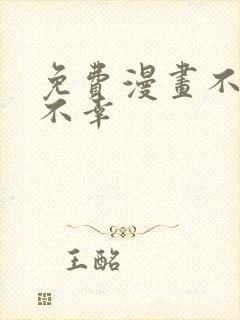 免费漫画不死+不幸