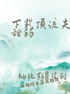 下载顶流夫妇超甜的