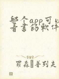 那个app可以看书的软件