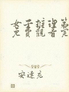 女子推理第一季免费观看完整版高清