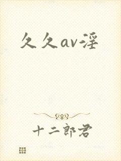 久久av淫