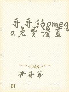 哥哥的omega免费漫画下拉式