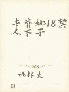 卡齐娜18禁同人本子