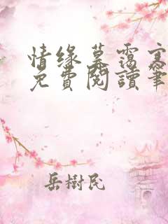 情缘暮霭寒全文免费阅读笔趣阁