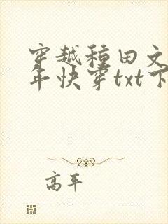 穿越种田文那些年快穿txt下载