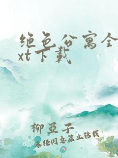 绝色公寓全本txt下载