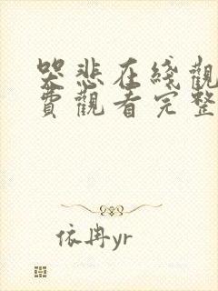 哭悲在线观看免费观看完整