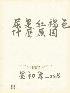 尿是红褐色的是什么原因