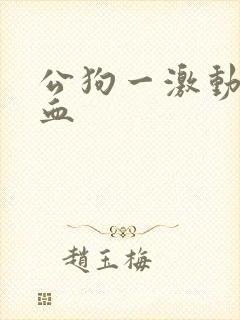 公狗一激动就尿血