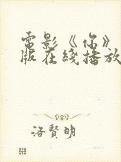 电影《你》完整版在线播放