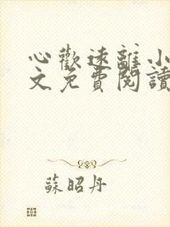 心欢远离小说全文免费阅读最新章节