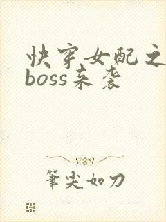 快穿女配之反派boss来袭