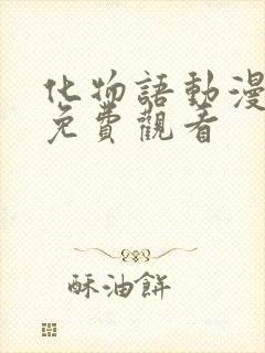 化物语动漫全集免费观看