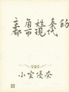 主角姓秦的小说都市现代