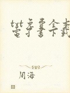 txt免费全本电孑书下载