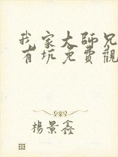 我家大师兄脑子有坑免费观看漫画