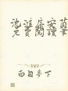 沈淮序安茼小说免费阅读笔趣阁最