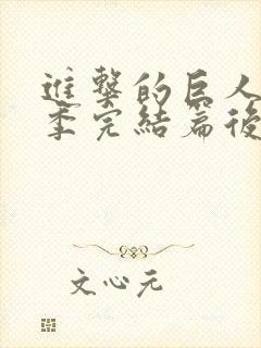 进击的巨人最终季完结篇后篇 高清