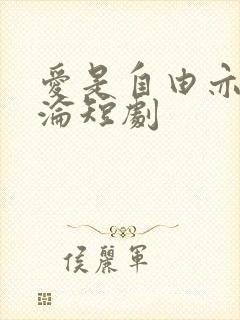 爱是自由亦是沉沦短剧