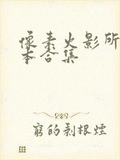 像素火影所有版本合集