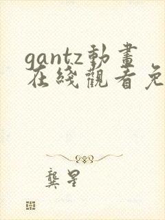 gantz动画在线观看免费