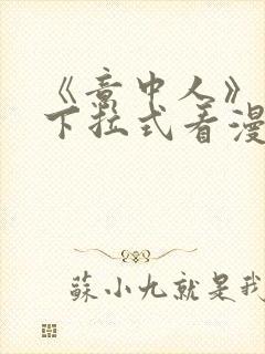 《意中人》免费下拉式看漫画