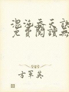 混沌吞天诀全文免费阅读无弹窗