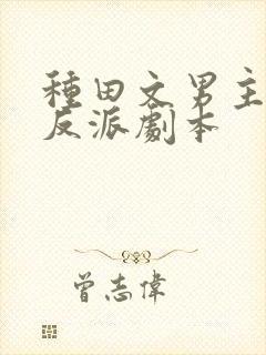 种田文男主拿错反派剧本