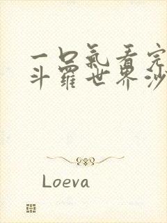 一口气看完穿越斗罗世界沙雕动画