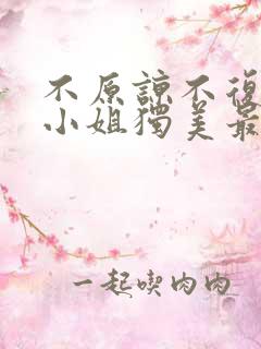 不原谅不复合苏小姐独美最新章节新