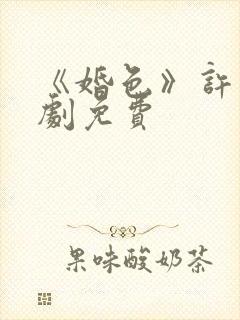 《婚色》许烟短剧免费