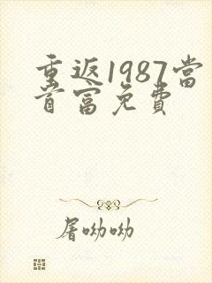 重返1987当首富免费