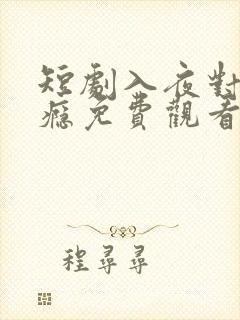 短剧入夜对她上瘾免费观看