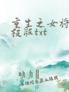 重生之女将星精校版txt
