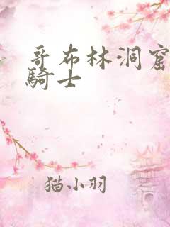 哥布林洞窟男主骑士