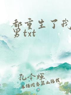 都重生了我当渣男txt
