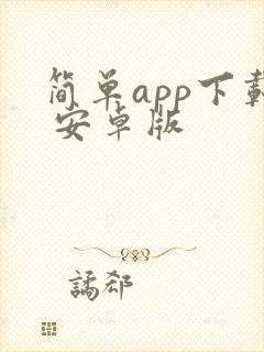简单app下载 安卓版