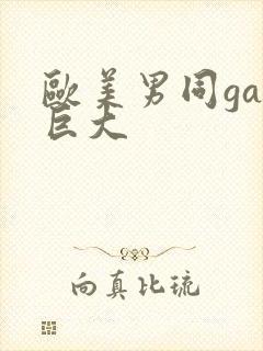 欧美男同gay巨大