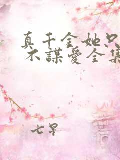 真千金她只谋权 不谋爱全集